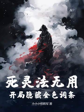 死灵法无用？开局隐藏金色词条！死灵法无用？开局隐藏金色词条！