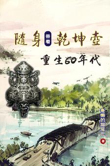 带着乾坤壶，重返饥荒年带着乾坤壶，重返饥荒年