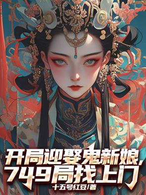 开局迎娶鬼新娘，749局找上门开局迎娶鬼新娘，749局找上门