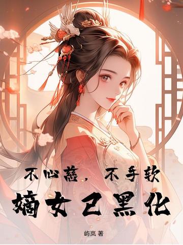 不心慈，不手软，嫡女已黑化不心慈，不手软，嫡女已黑化