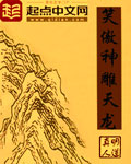 笑傲神雕天龙笑傲神雕天龙