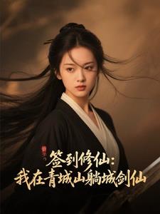 签到修仙：我在青城山躺成剑仙签到修仙：我在青城山躺成剑仙