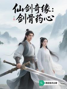 仙剑奇缘：剑骨药心仙剑奇缘：剑骨药心