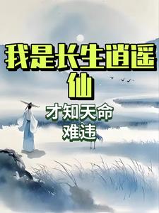 我是长生逍遥仙我是长生逍遥仙