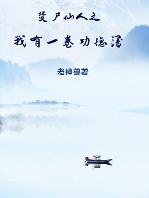 焚尸仙人之我有一卷功德簿焚尸仙人之我有一卷功德簿