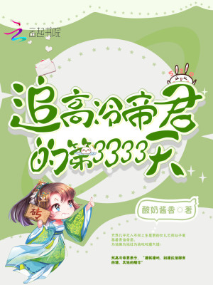 追高冷帝君的第3333天追高冷帝君的第3333天