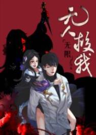 无人救我无限by织朱