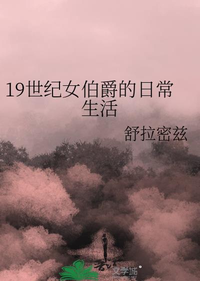 19世纪欧洲女性的真实生活