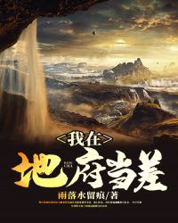 我在地府当差鬼